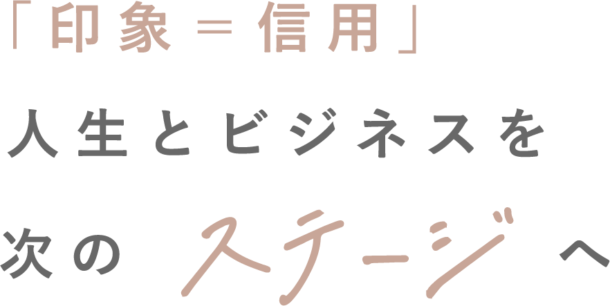 「印象＝信用」人生とビジネスを次のステージへ