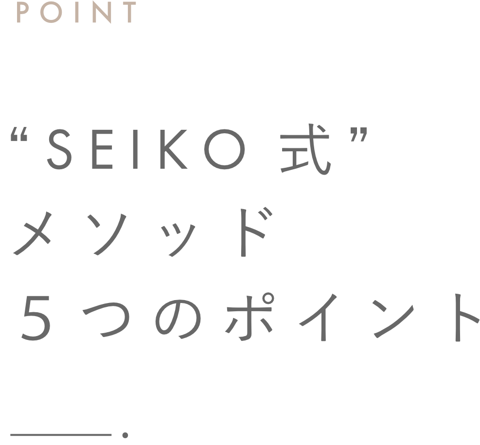 SEIKO式メソッド
