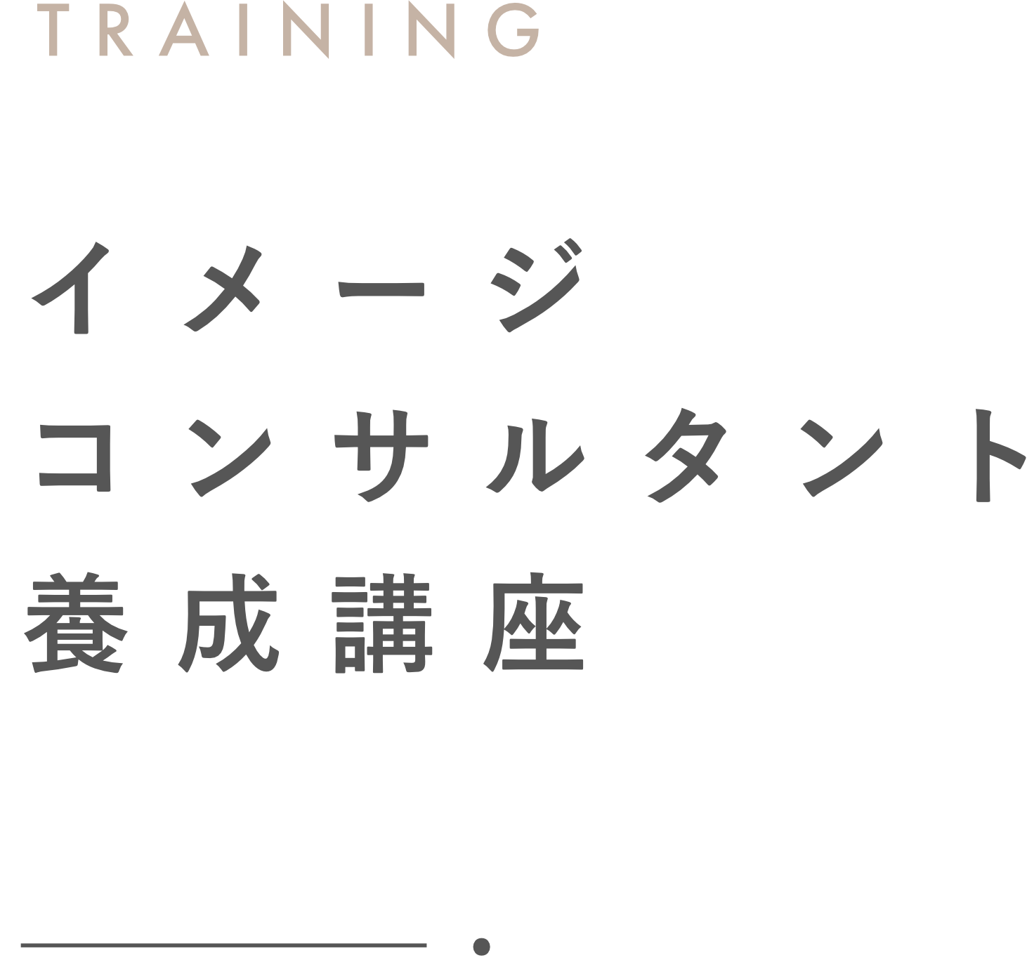 イメージコンサルタント養成講座