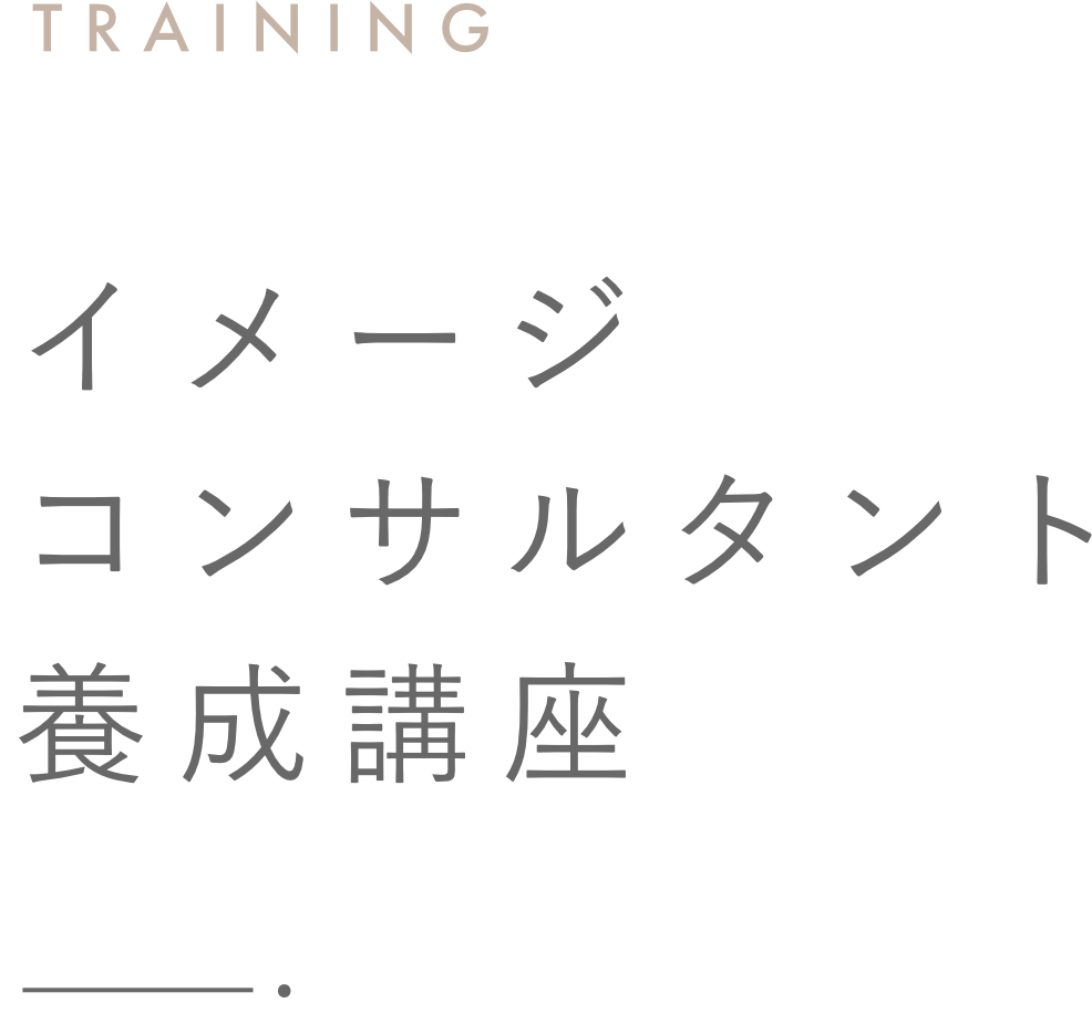 イメージコンサルタント養成講座