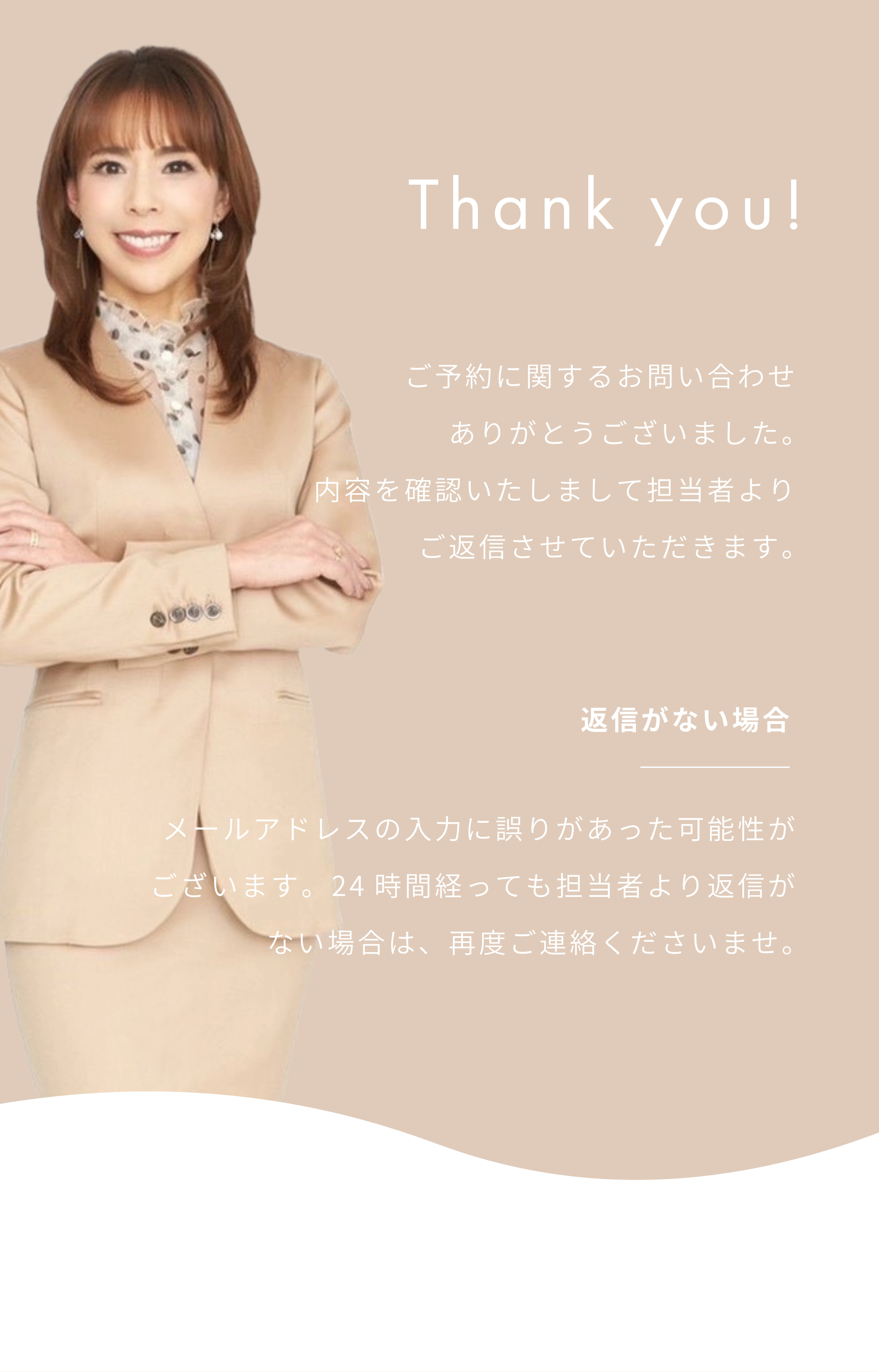 ご予約・お問い合わせありがとうございます
