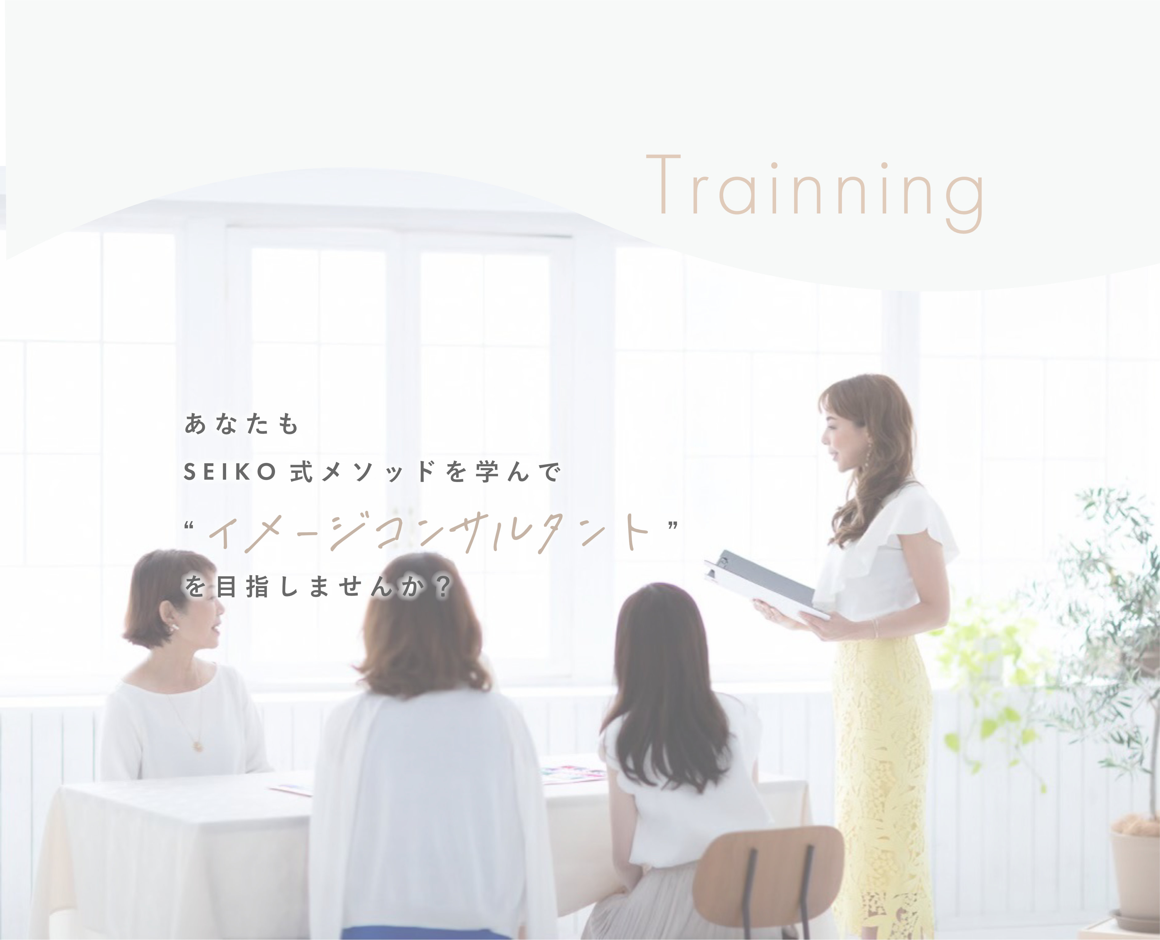 あなたもSEIKO式メソッドを学んでイメージコンサルタントを目指しませんか？